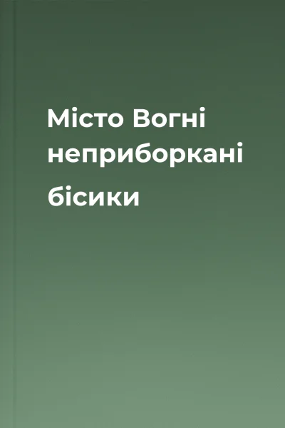 Місто Вогні  неприборкані бісики