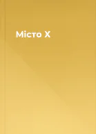 Місто Х