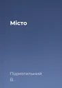 Місто