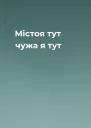 Містоя тут чужа я тут