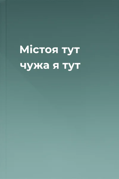 Містоя тут чужа я тут