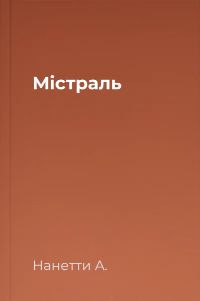 Містраль