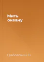 Мить океану