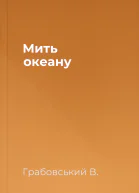 Мить океану