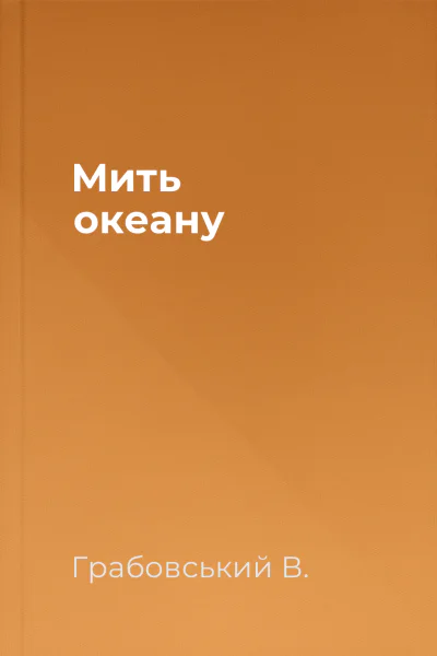 Мить океану