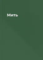 Мить