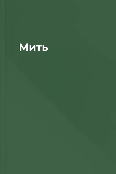 Мить