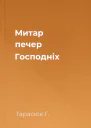 Митар печер Господніх