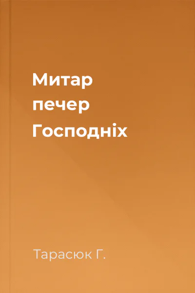 Митар печер Господніх