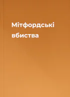 Мітфордські вбиства