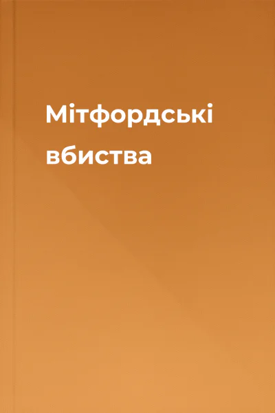Мітфордські вбиства