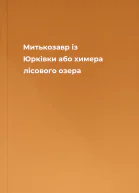Митькозавр із Юрківки або химера лісового озера