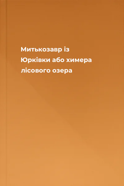 Митькозавр із Юрківки або химера лісового озера