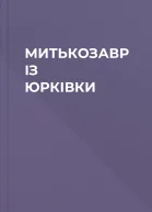 МИТЬКОЗАВР ІЗ ЮРКІВКИ