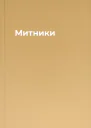 Митники