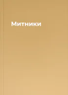 Митники