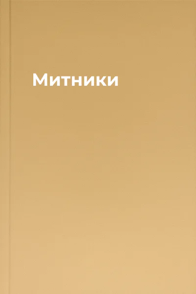 Митники