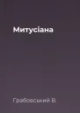 Митусіана