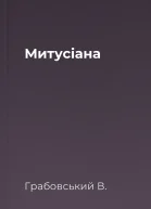Митусіана