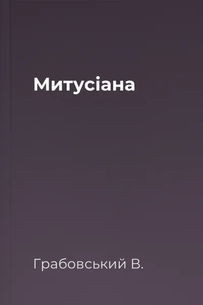 Митусіана