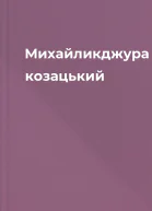 Михайликджура козацький