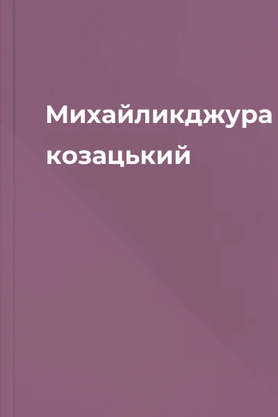 Михайликджура козацький