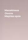 Михайлина Омела Мертва кров