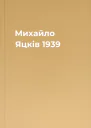 Михайло Яцків 1939