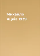 Михайло Яцків 1939