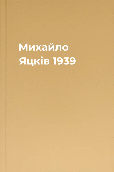 Михайло Яцків 1939
