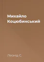 Михайло Коцюбинський