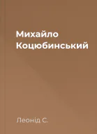 Михайло Коцюбинський