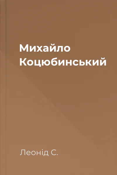 Михайло Коцюбинський