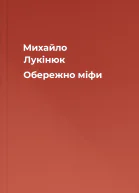 Михайло Лукінюк Обережно міфи