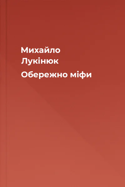 Михайло Лукінюк Обережно міфи