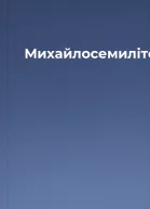 Михайлосемиліток