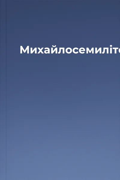 Михайлосемиліток