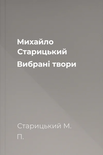 Михайло Старицький Вибрані твори