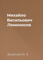 Михайло Васильович Ломоносов