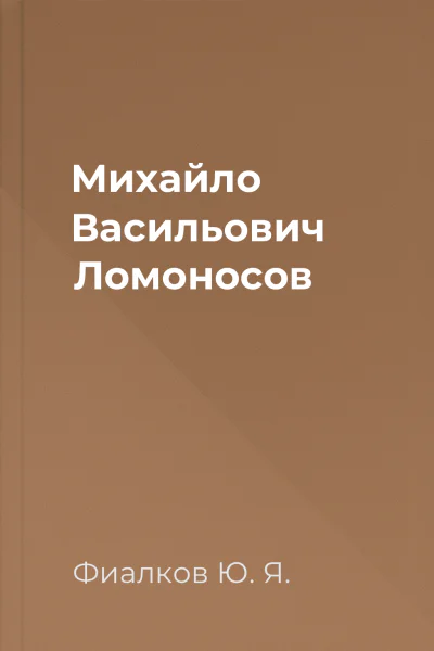 Михайло Васильович Ломоносов