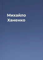 Михайло Ханенко
