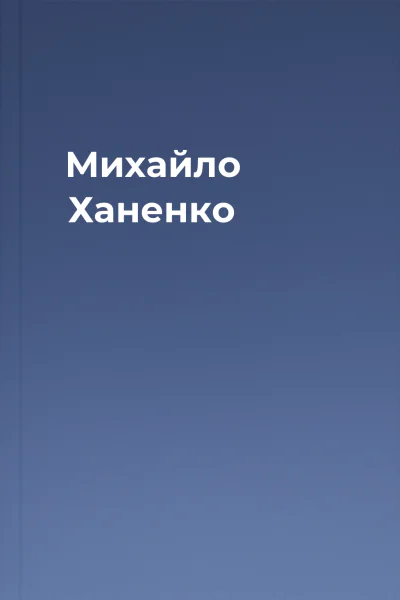 Михайло Ханенко