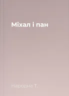 Мiхал i пан
