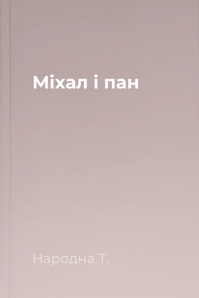 Мiхал i пан
