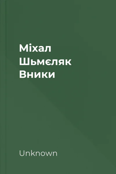 Міхал Шьмєляк  Вники