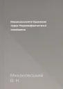 Михановський В Оранжеве серце Науковофантастичні оповідання