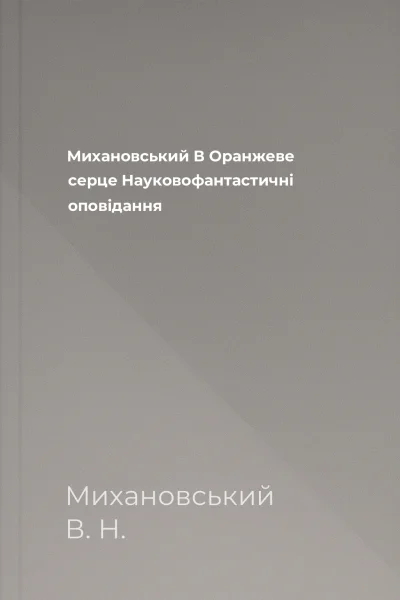 Михановський В Оранжеве серце Науковофантастичні оповідання