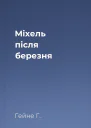 Міхель після березня