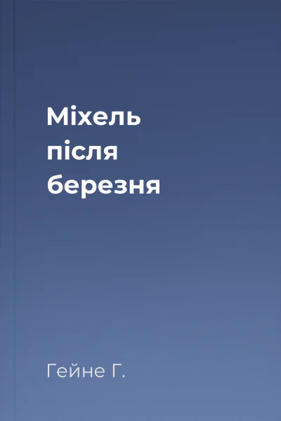 Міхель після березня