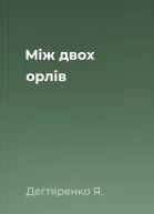 Між двох орлів